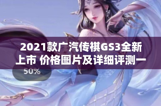 2021款广汽传祺GS3全新上市 价格图片及详细评测一览