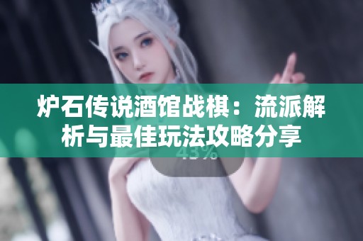 炉石传说酒馆战棋：流派解析与最佳玩法攻略分享