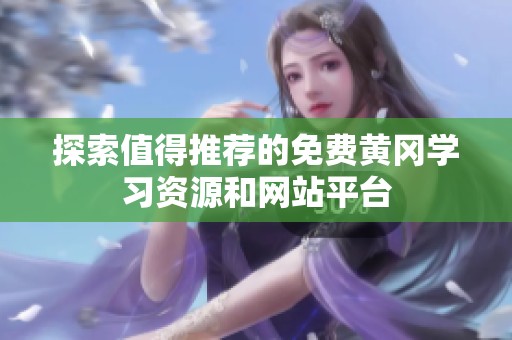 探索值得推荐的免费黄冈学习资源和网站平台
