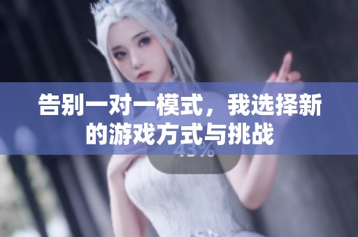 告别一对一模式，我选择新的游戏方式与挑战