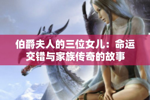伯爵夫人的三位女儿：命运交错与家族传奇的故事