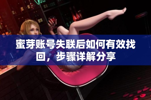 蜜芽账号失联后如何有效找回，步骤详解分享