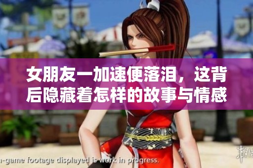 女朋友一加速便落泪，这背后隐藏着怎样的故事与情感