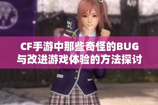 CF手游中那些奇怪的BUG与改进游戏体验的方法探讨