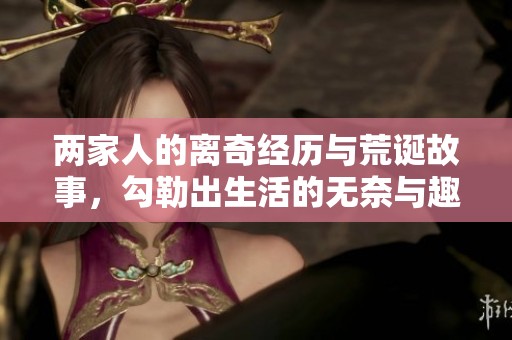 两家人的离奇经历与荒诞故事，勾勒出生活的无奈与趣味
