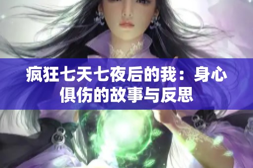 疯狂七天七夜后的我：身心俱伤的故事与反思
