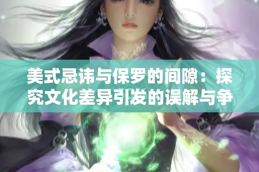 美式忌讳与保罗的间隙：探究文化差异引发的误解与争议
