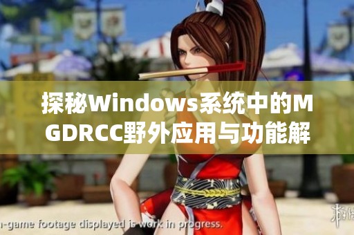 探秘Windows系统中的MGDRCC野外应用与功能解析