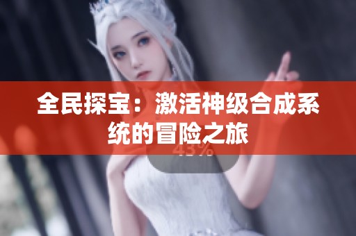 全民探宝：激活神级合成系统的冒险之旅