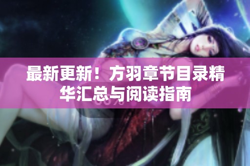最新更新！方羽章节目录精华汇总与阅读指南