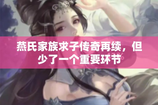 燕氏家族求子传奇再续，但少了一个重要环节