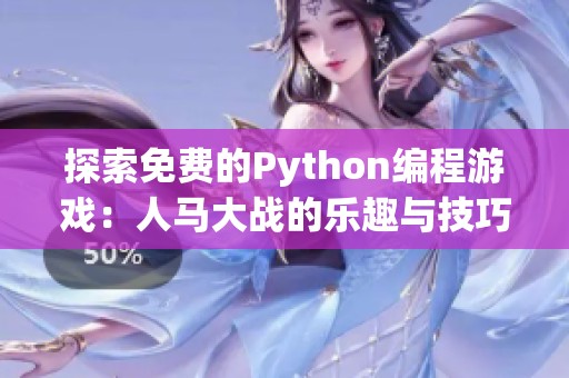 探索免费的Python编程游戏：人马大战的乐趣与技巧