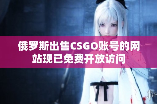 俄罗斯出售CSGO账号的网站现已免费开放访问
