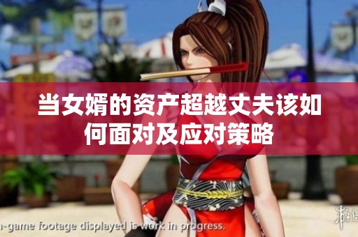 当女婿的资产超越丈夫该如何面对及应对策略