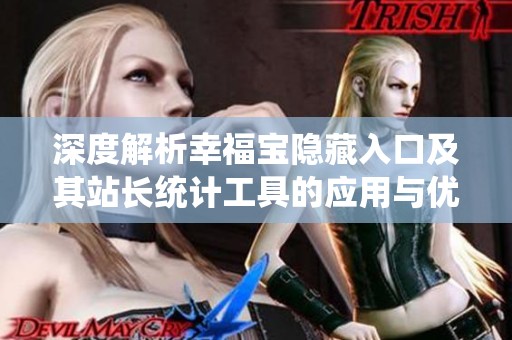 深度解析幸福宝隐藏入口及其站长统计工具的应用与优势