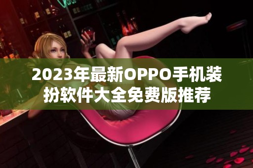2023年最新OPPO手机装扮软件大全免费版推荐