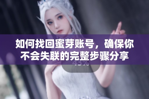 如何找回蜜芽账号，确保你不会失联的完整步骤分享