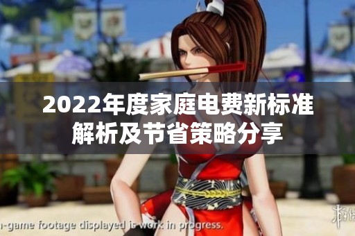 2022年度家庭电费新标准解析及节省策略分享