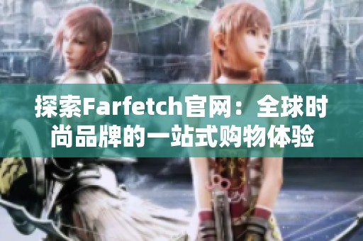 探索Farfetch官网：全球时尚品牌的一站式购物体验