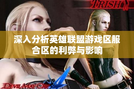 深入分析英雄联盟游戏区服合区的利弊与影响