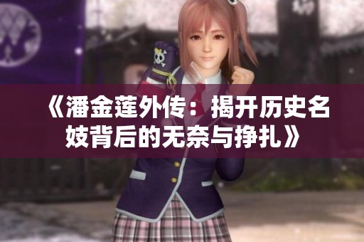 《潘金莲外传：揭开历史名妓背后的无奈与挣扎》