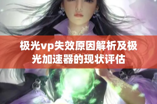 极光vp失效原因解析及极光加速器的现状评估