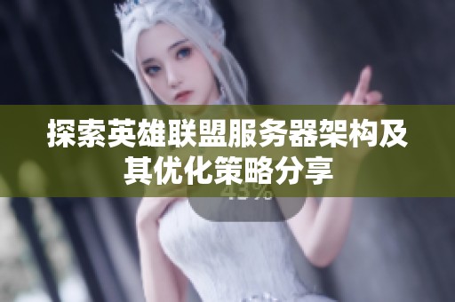 探索英雄联盟服务器架构及其优化策略分享