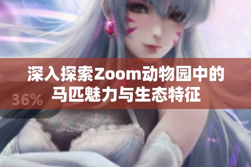 深入探索Zoom动物园中的马匹魅力与生态特征