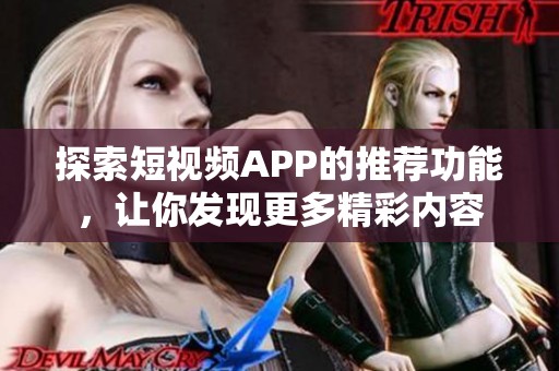 探索短视频APP的推荐功能，让你发现更多精彩内容