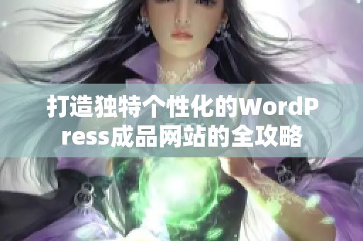 打造独特个性化的WordPress成品网站的全攻略