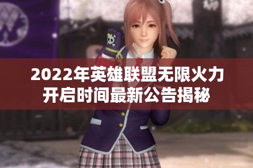 2022年英雄联盟无限火力开启时间最新公告揭秘