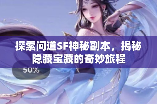 探索问道SF神秘副本，揭秘隐藏宝藏的奇妙旅程