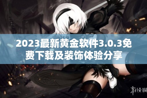 2023最新黄金软件3.0.3免费下载及装饰体验分享
