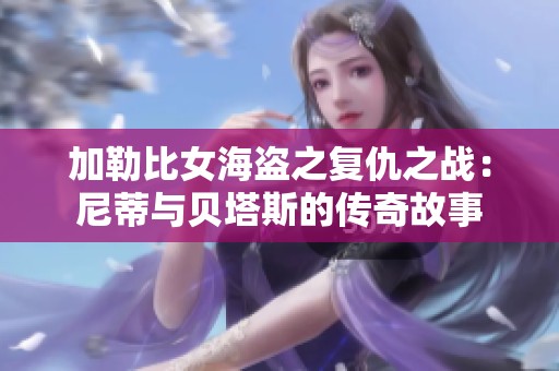 加勒比女海盗之复仇之战：尼蒂与贝塔斯的传奇故事