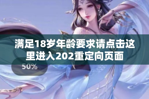 满足18岁年龄要求请点击这里进入202重定向页面