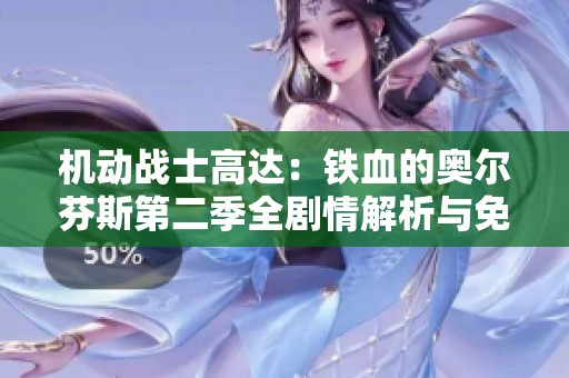 机动战士高达：铁血的奥尔芬斯第二季全剧情解析与免费观看指南