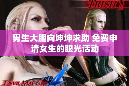 男生大胆向坤坤求助 免费申请女生的眼光活动