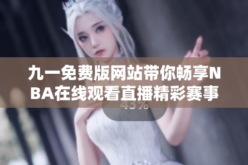 九一免费版网站带你畅享NBA在线观看直播精彩赛事