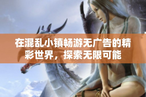 在混乱小镇畅游无广告的精彩世界，探索无限可能