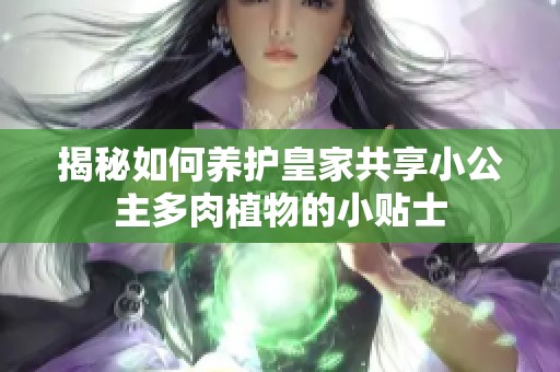 揭秘如何养护皇家共享小公主多肉植物的小贴士