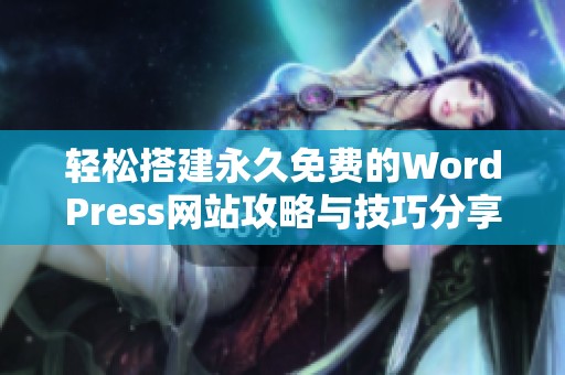 轻松搭建永久免费的WordPress网站攻略与技巧分享