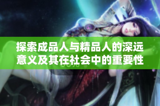 探索成品人与精品人的深远意义及其在社会中的重要性