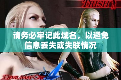 请务必牢记此域名，以避免信息丢失或失联情况