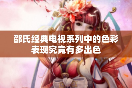 邵氏经典电视系列中的色彩表现究竟有多出色