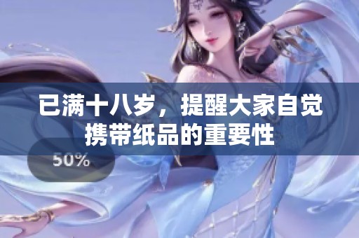 已满十八岁，提醒大家自觉携带纸品的重要性