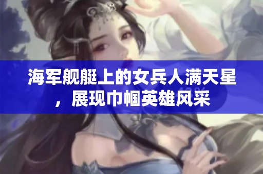海军舰艇上的女兵人满天星，展现巾帼英雄风采
