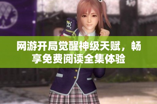 网游开局觉醒神级天赋，畅享免费阅读全集体验