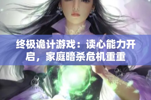 终极诡计游戏：读心能力开启，家庭暗杀危机重重