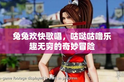 兔兔欢快歌唱，咕哒咕噜乐趣无穷的奇妙冒险