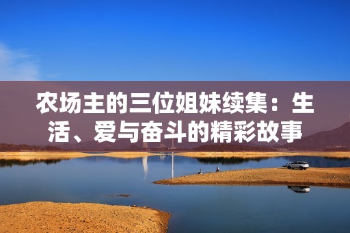 农场主的三位姐妹续集：生活、爱与奋斗的精彩故事